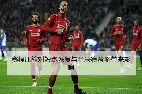 赛程压缩对短跑恢复与半决赛策略带来影响 | CF ESPORTS