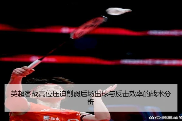 英超客战高位压迫削弱后场出球与反击效率的战术分析 - CF ESPORTS