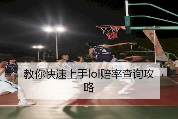 教你快速上手lol赔率查询攻略 - CF ESPORTS