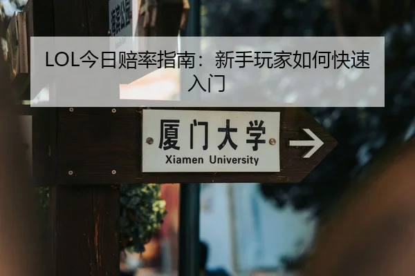 LOL今日赔率指南：新手玩家如何快速入门 | CF ESPORTS