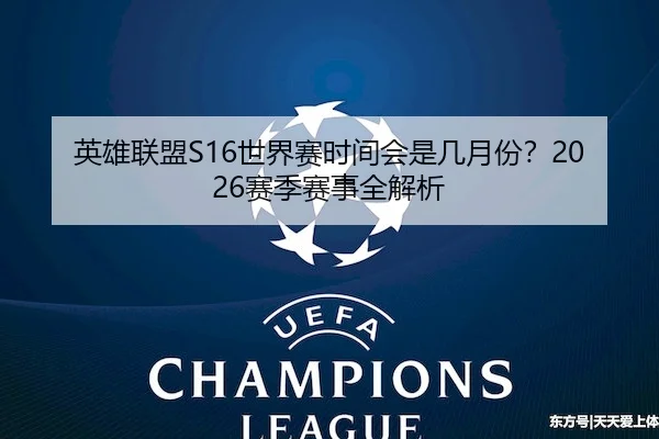 英雄联盟S16世界赛时间会是几月份？2026赛季赛事全解析