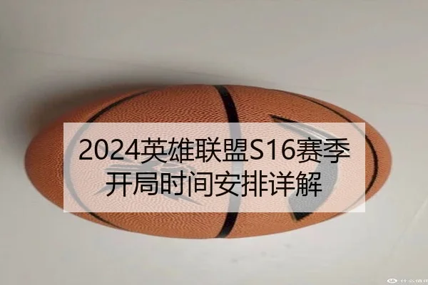 2024英雄联盟S16赛季开局时间安排详解 - CF ESPORTS