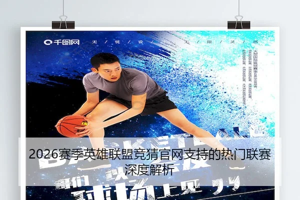 2026赛季英雄联盟竞猜官网支持的热门联赛深度解析 | CF ESPORTS